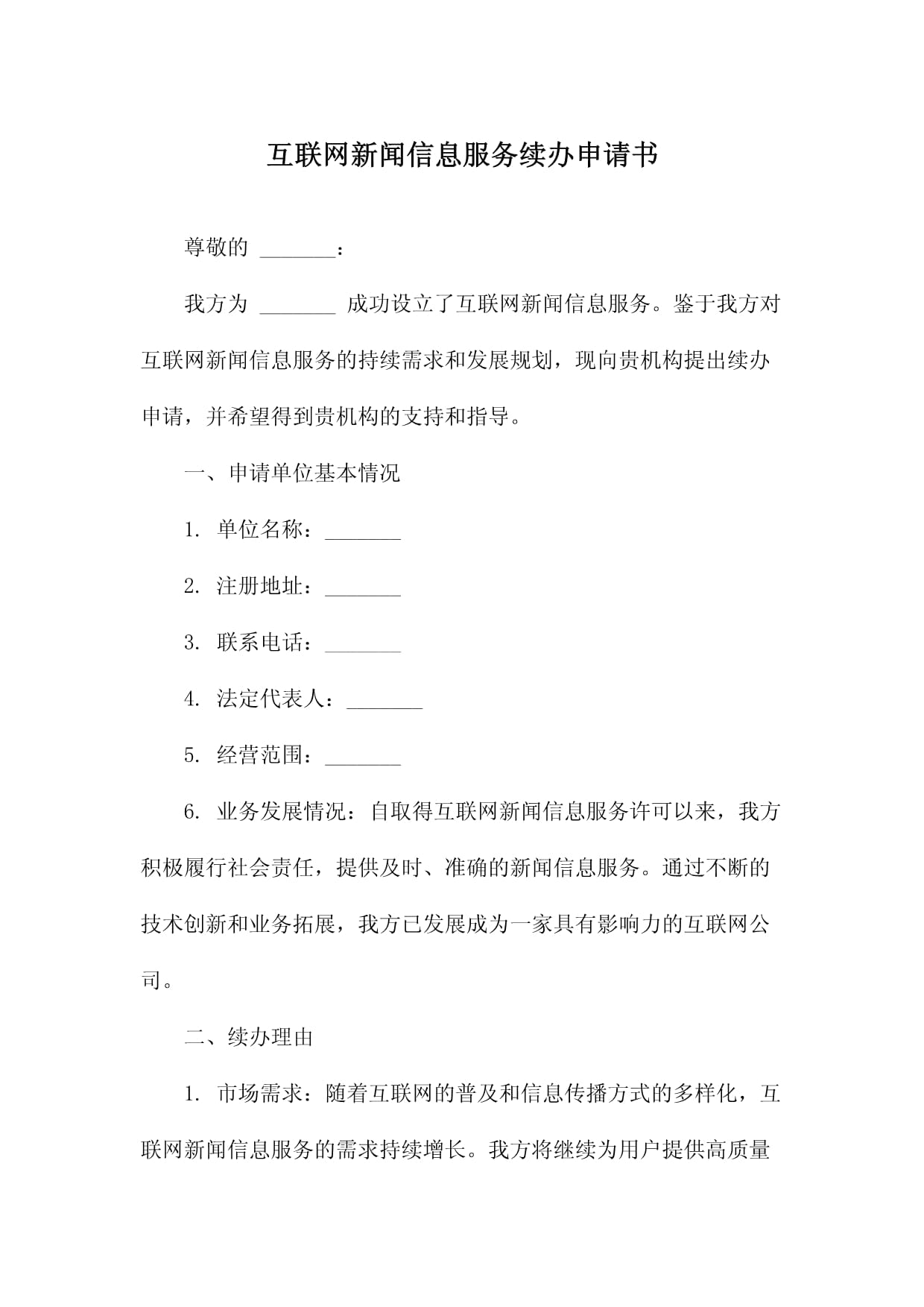 關于互聯網新聞信息服務續辦申請書