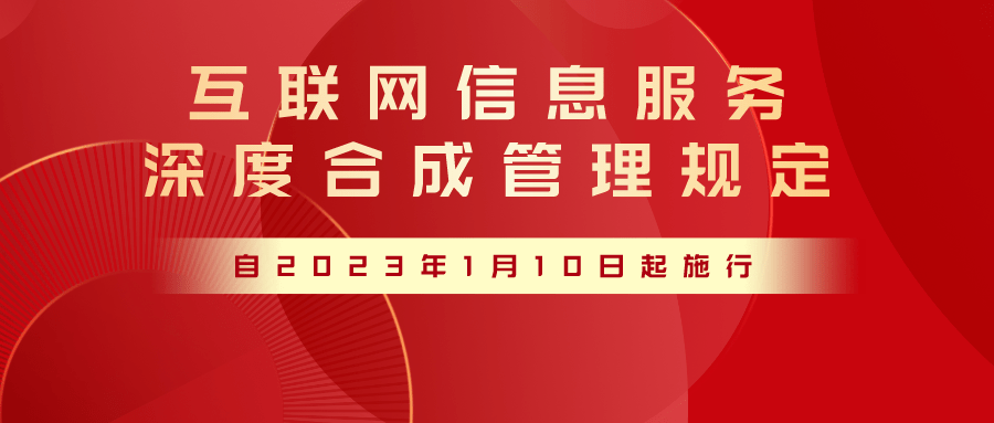 三部門發文加強深度合成管理 規范互聯網信息服務